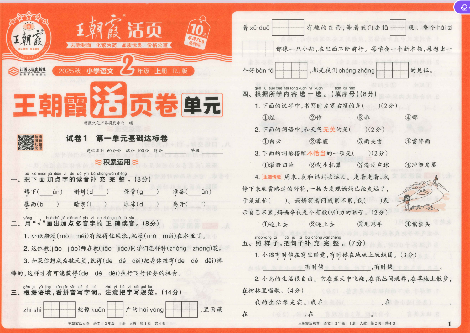 图片[2]-25秋二年级上册语文1-8单元卷（含期中期末，单元基础知识归类复习）-985文库