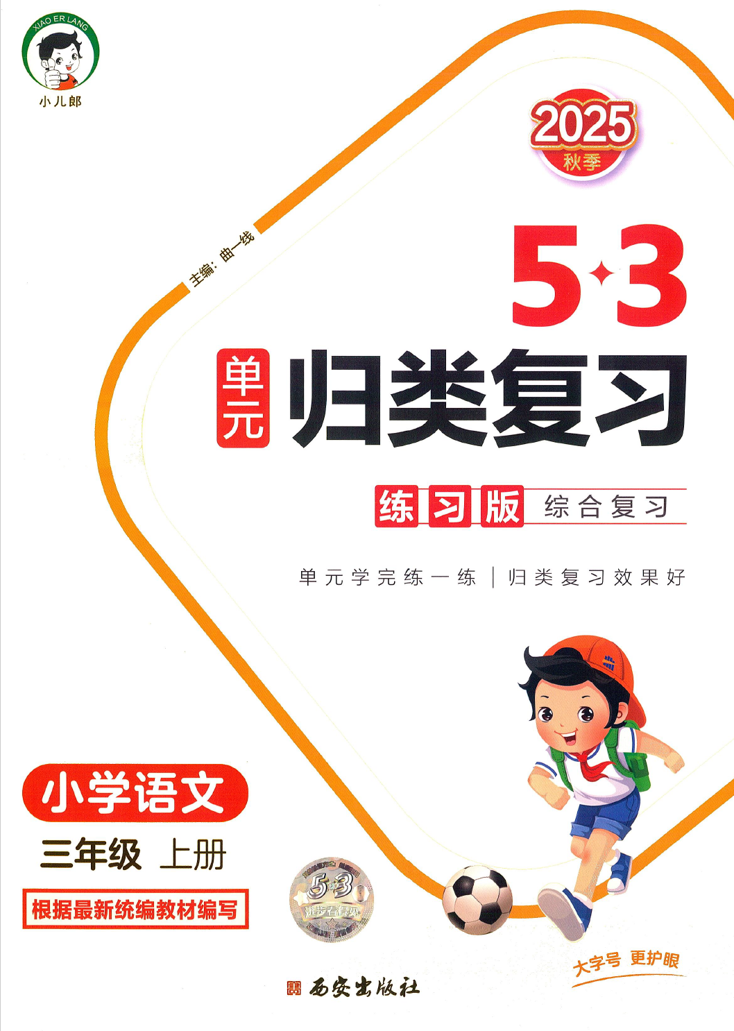 25秋新版三年级上册语文《单元归类复习》1-8单元+专项练习含答案-学库教育