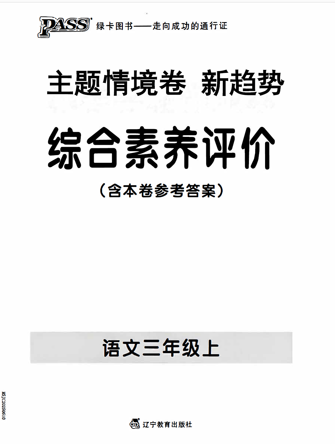 25秋三年级上册语文1-8单元综合素养评价卷（主题情境，新趋势、语文要素题）含答案-学库教育