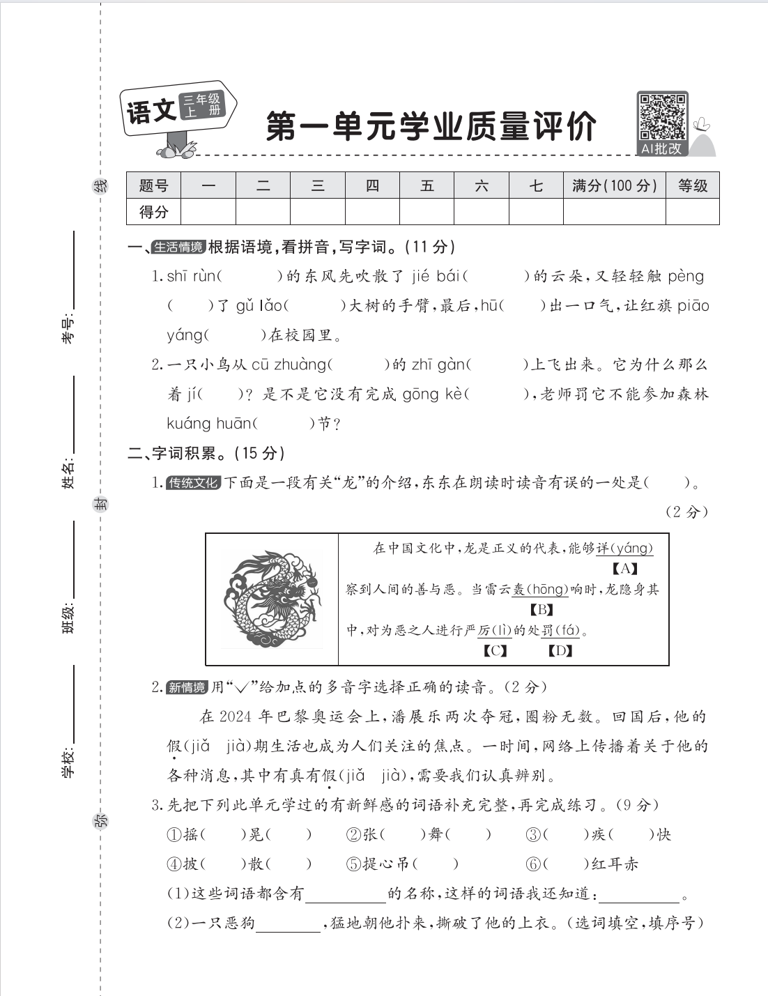 25秋三年级上册语文学业质量检测卷（1-4单元及阶段测评及期中2套含答案）-985文库
