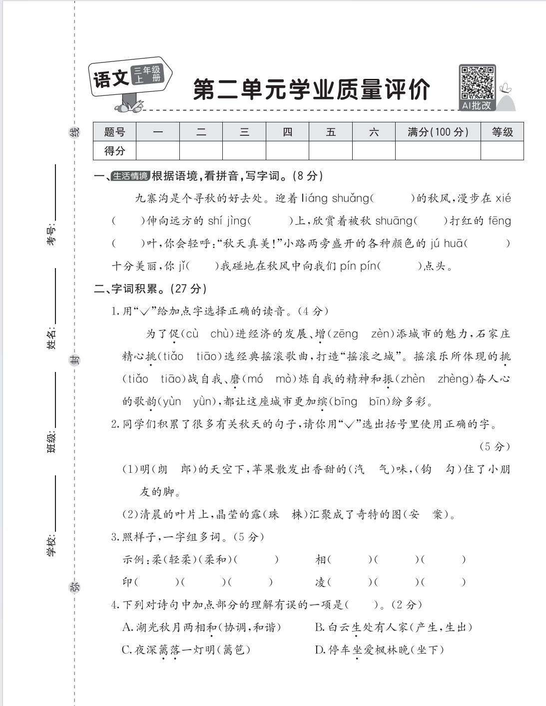 图片[2]-25秋三年级上册语文学业质量检测卷（1-4单元及阶段测评及期中2套含答案）-985文库