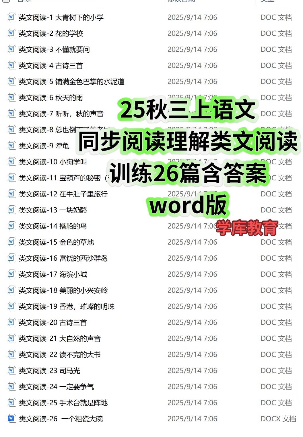 25秋三年级上册语文同步每课类文阅读理解专项训练（26篇）word版本可编辑-985文库