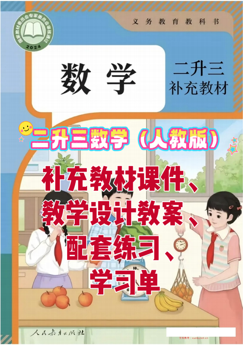25秋二升三补充教材课件+教案+配套练习+学习单-学库教育