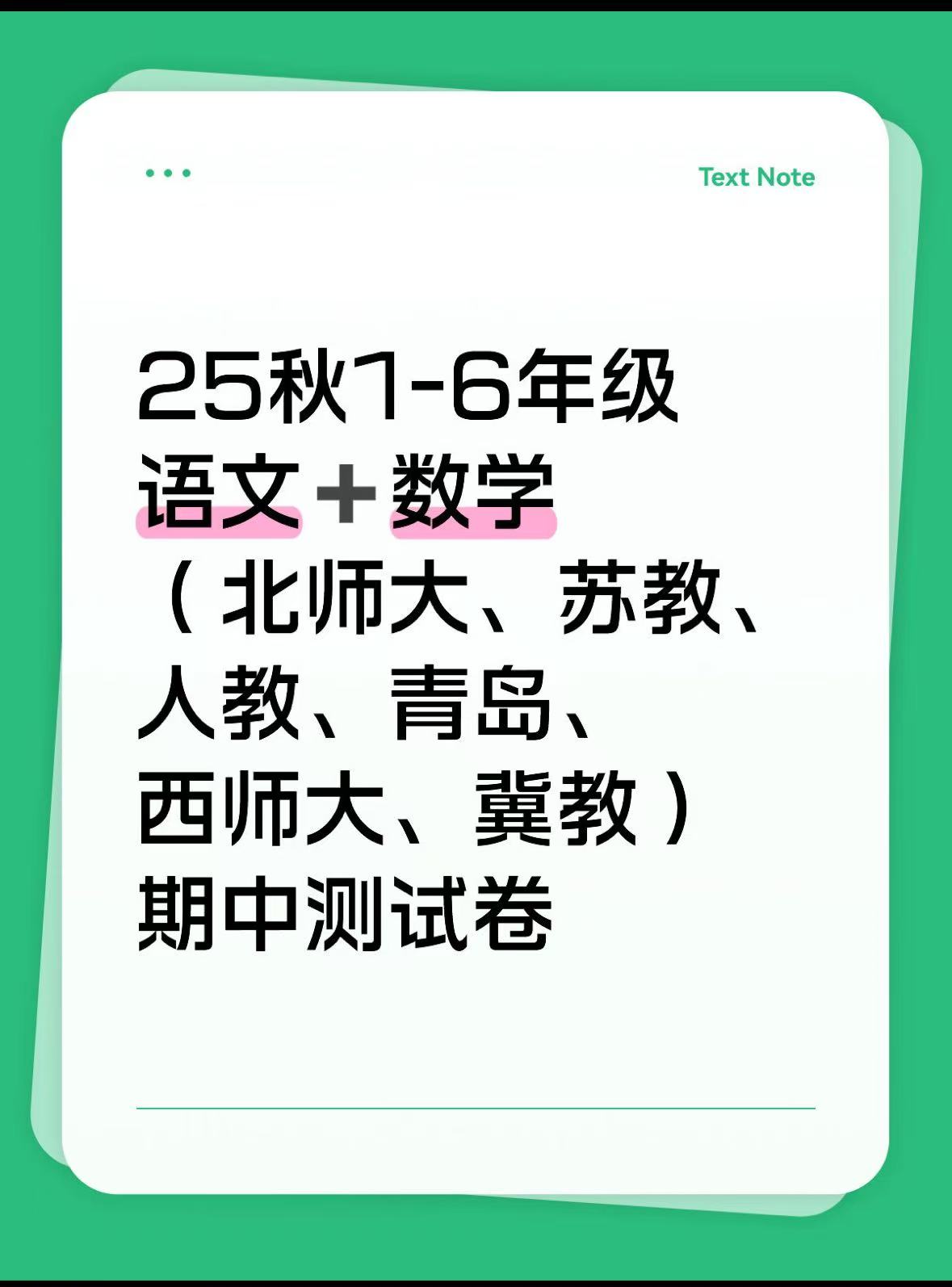 25秋1-6年级语文＋数学期中测试卷（数学版本可根据自己需要下载）-学库教育