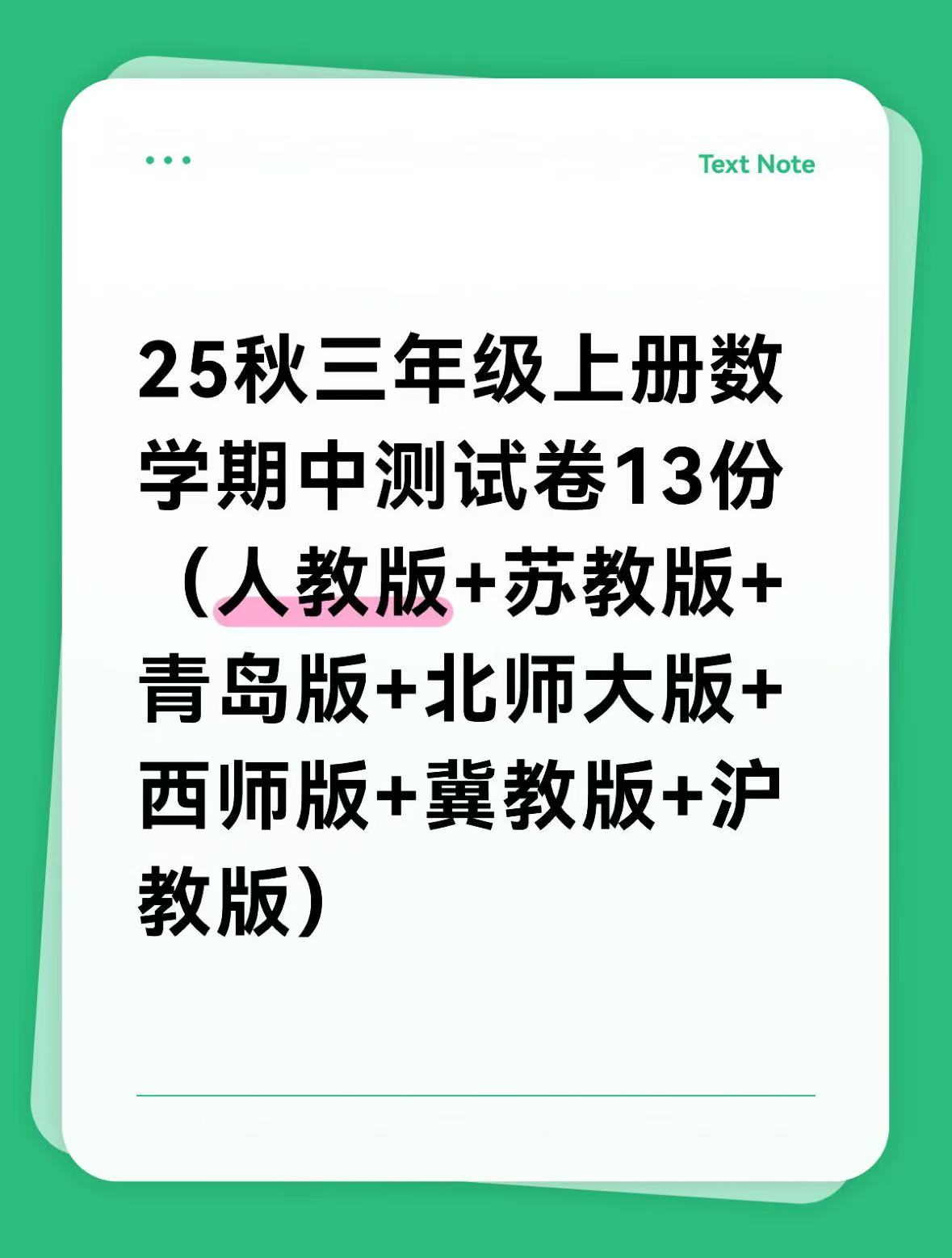 25秋三年级上册数学期中测试卷13份（人教版+苏教版+青岛版+北师大版+西师版+冀教版+沪教版）-学库教育