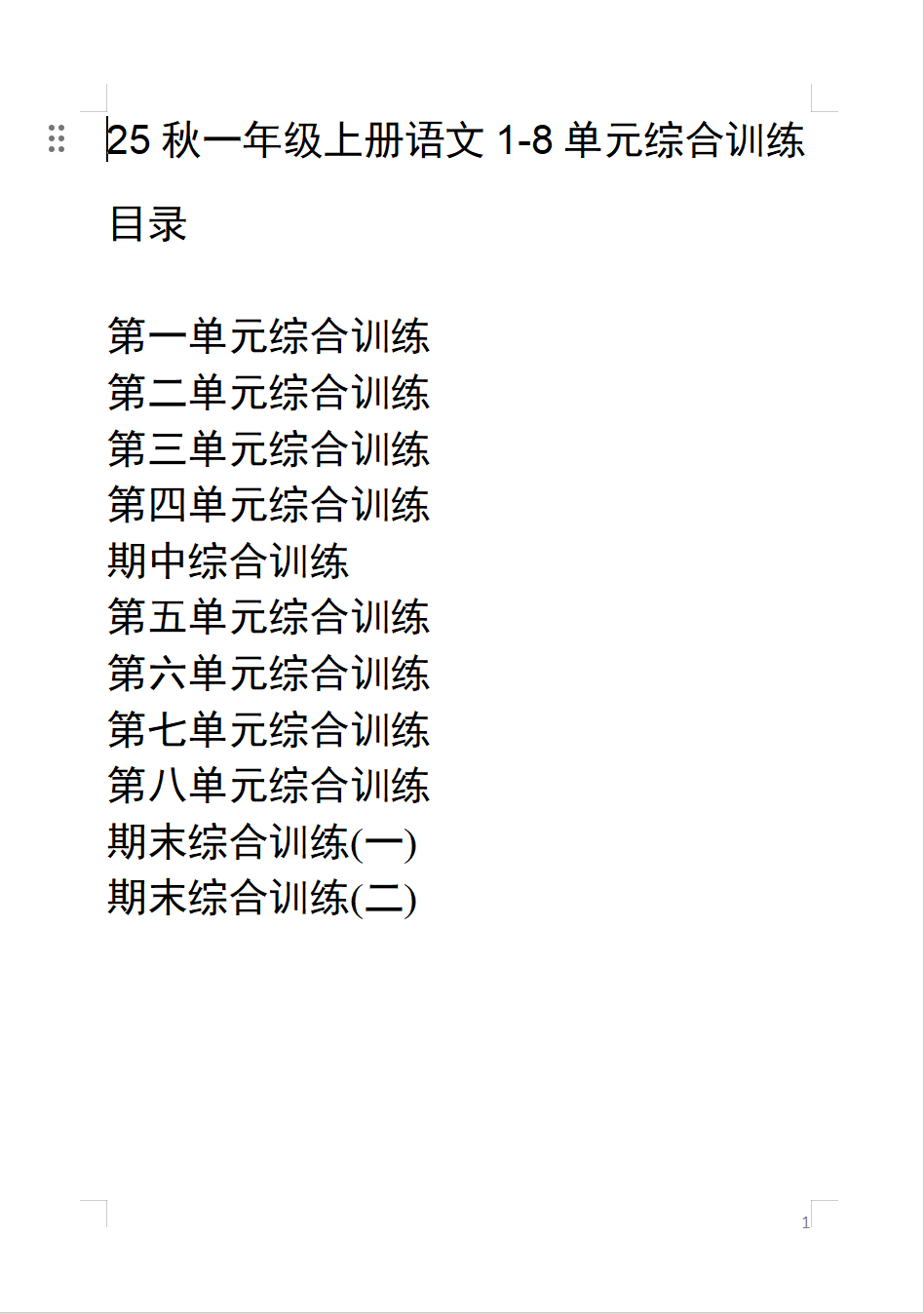 25秋新版一年级上册语文1-8单元综合训练（含期中、期末综合训练2套）【word文档】可编辑（含答案）-学库教育