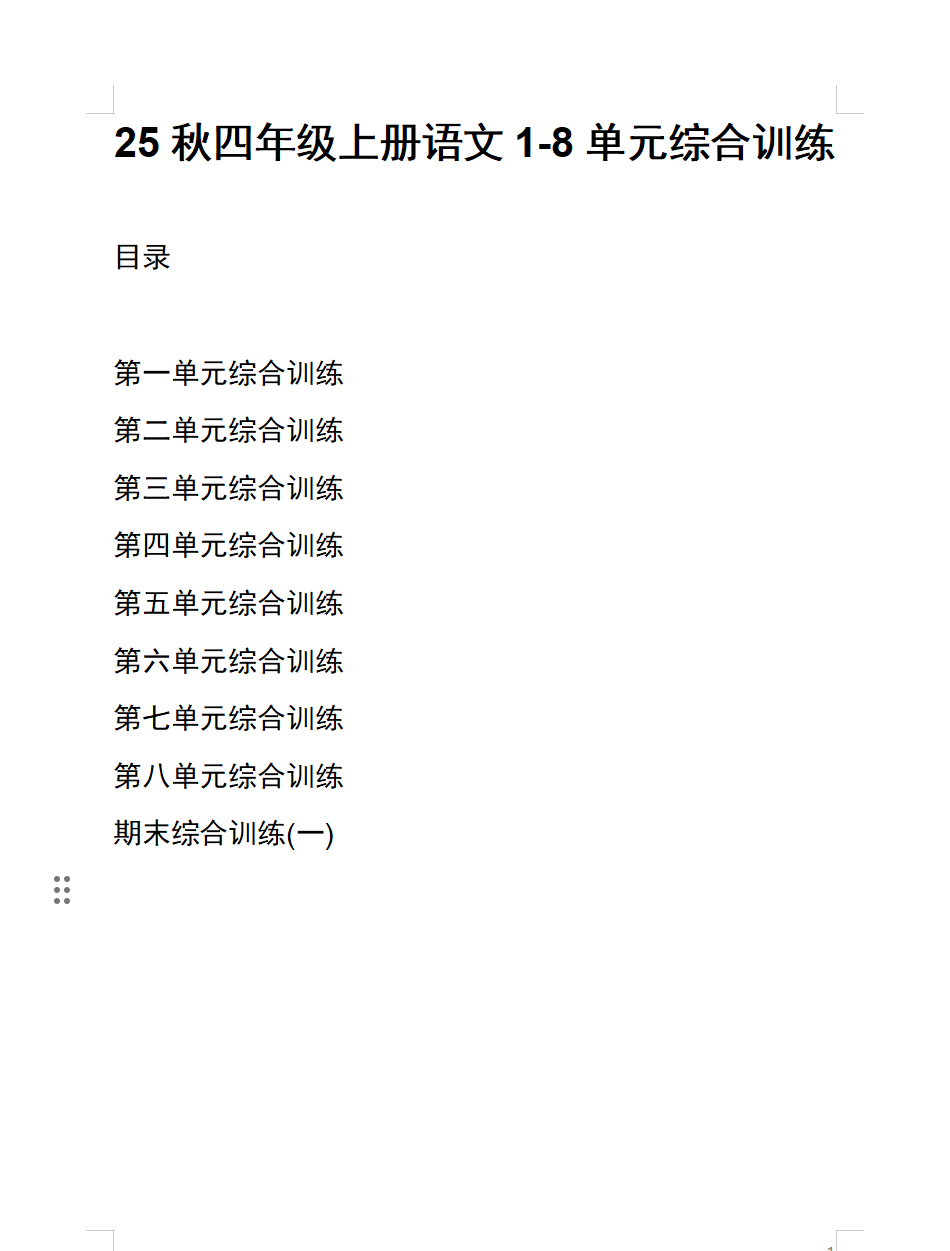 25秋新版四年级上册语文1-8单元综合训练（含期末综合训练1套）【word版可编辑】-学库教育