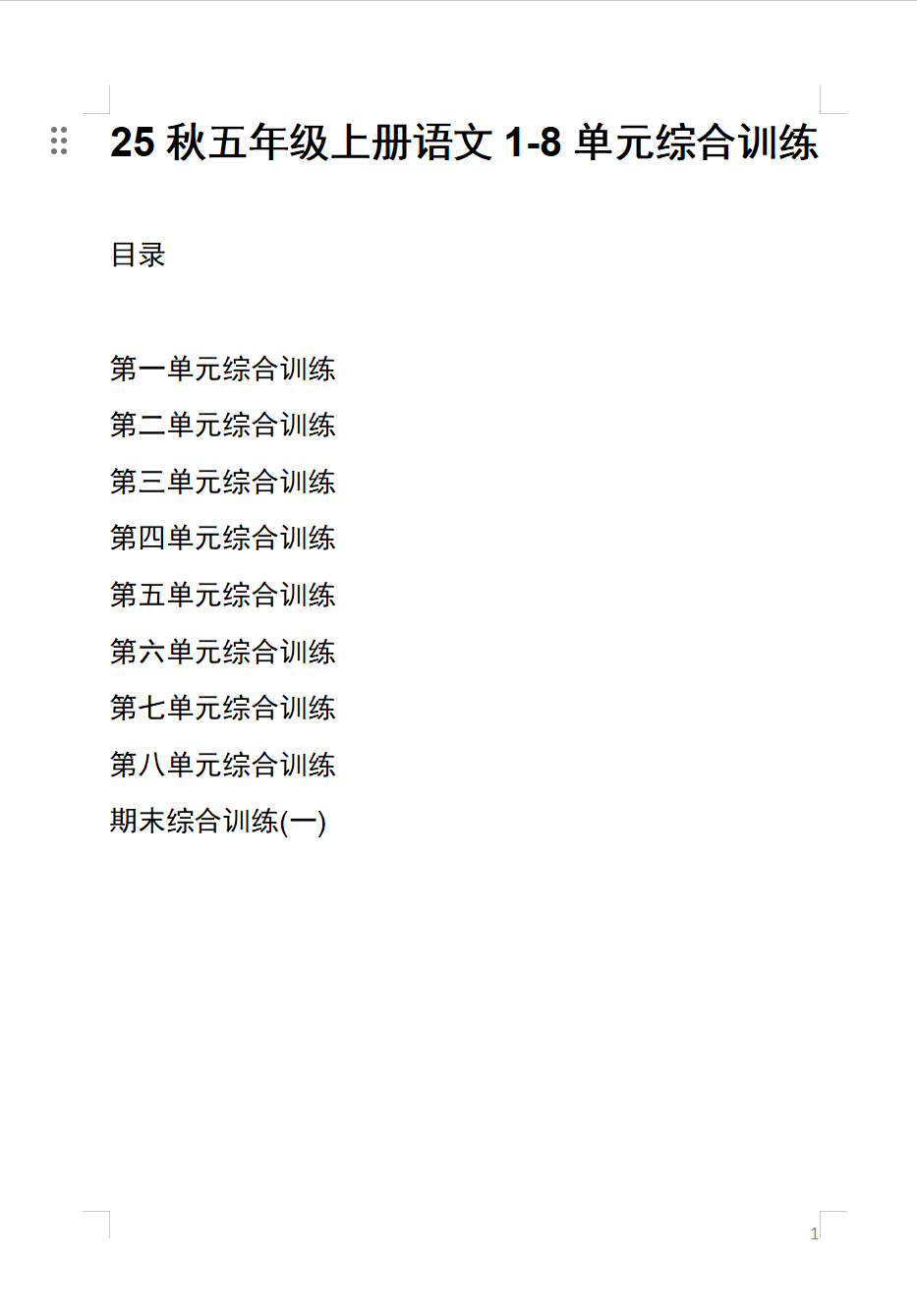 25秋新版五年级上册语文1-8单元综合训练（含期中、期末综合训练2套）【word版可编辑】-学库教育