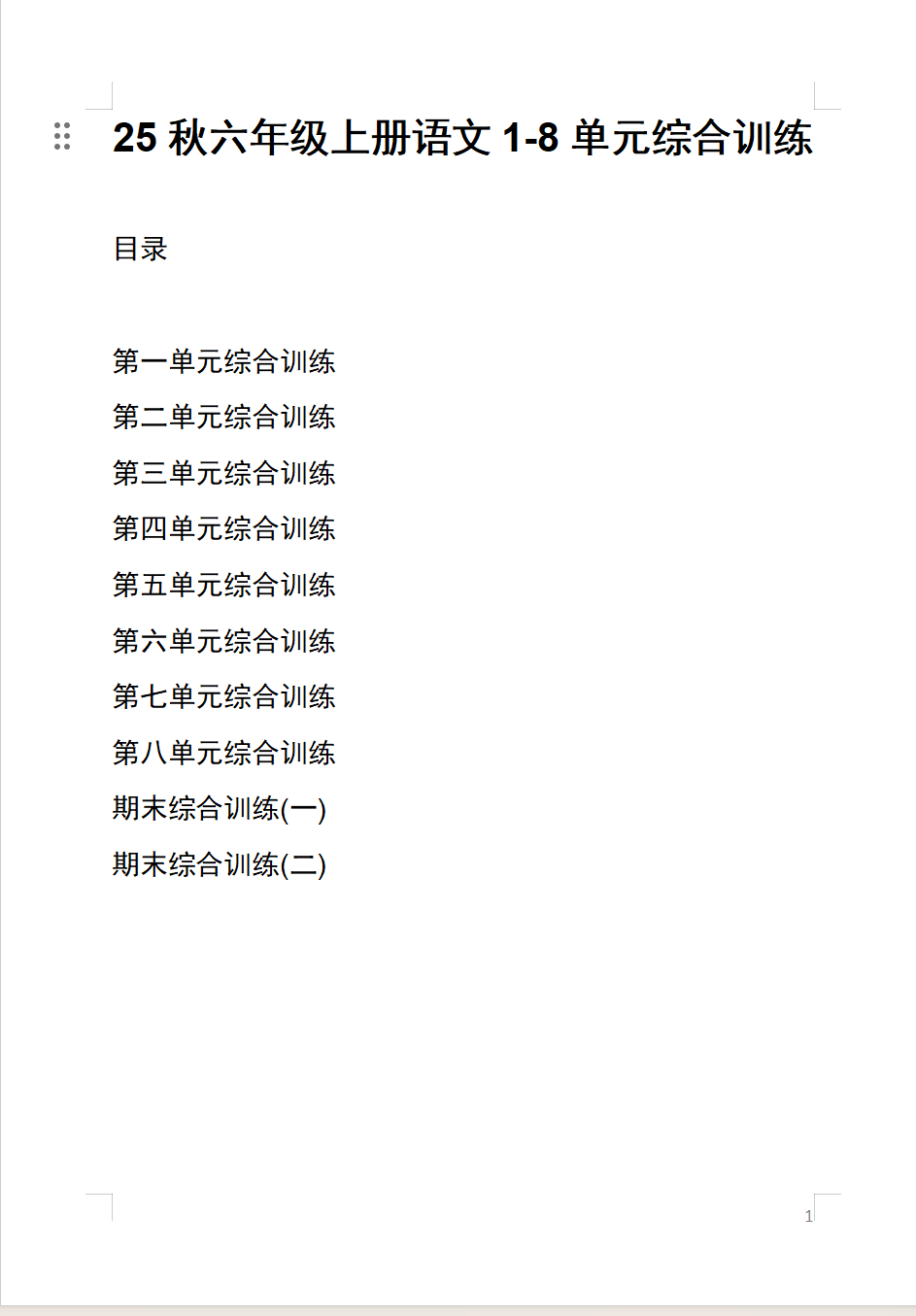 25秋新版六年级上册语文1-8单元综合训练（含期中、期末综合训练2套）【word版可编辑】-学库教育