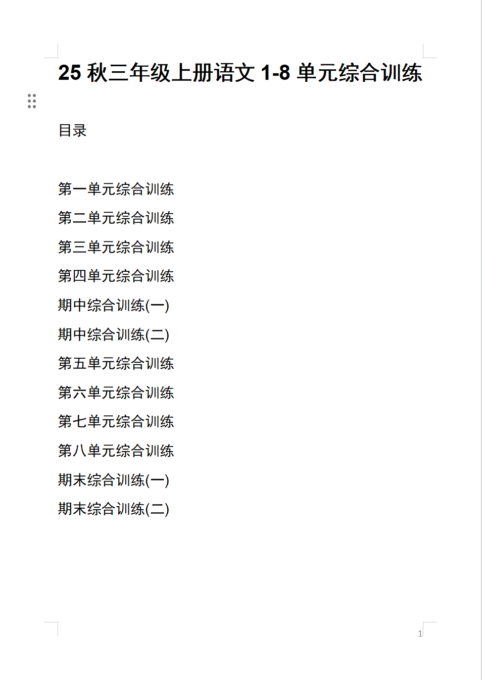 25秋新版三年级上册语文1-8单元综合训练（含期中、期末综合训练2套）word版可编辑-学库教育