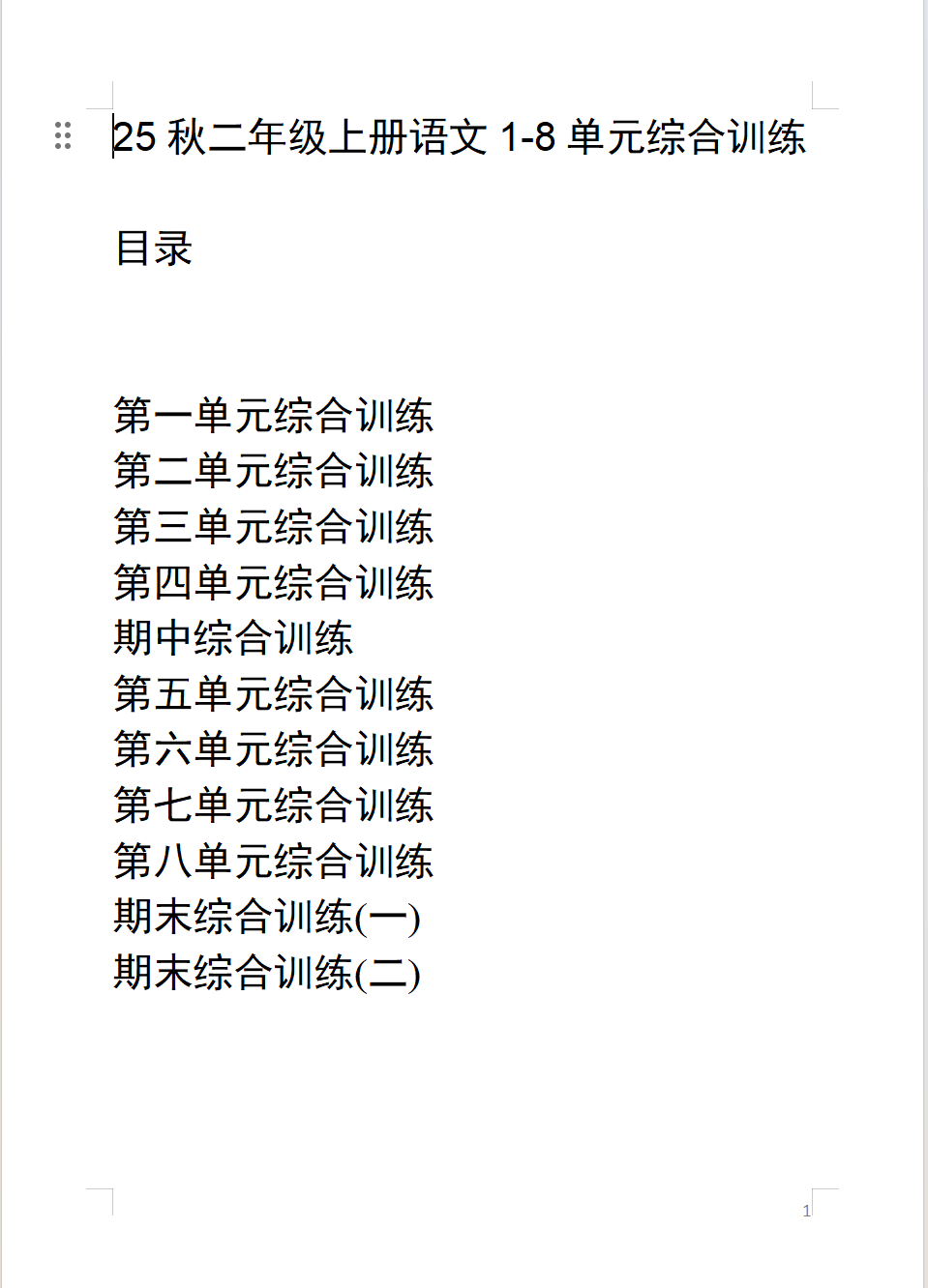 25秋新版二年级上册语文1-8单元综合训练（含期中1套、期末综合训练2套）【word版可编辑】（含答案）-学库教育