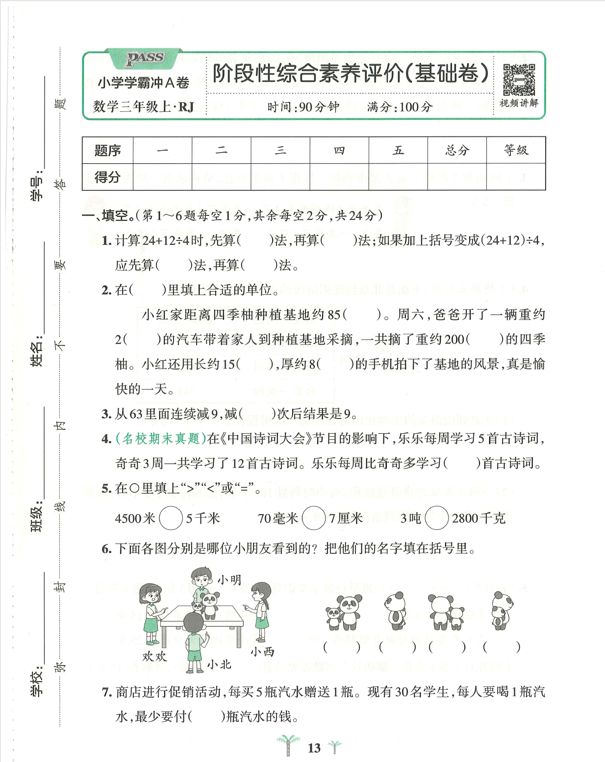 图片[4]-【整套试卷】25秋人教版三年级上册数学单元测试卷+期中+专项+期末测试卷（含答案）-学库教育