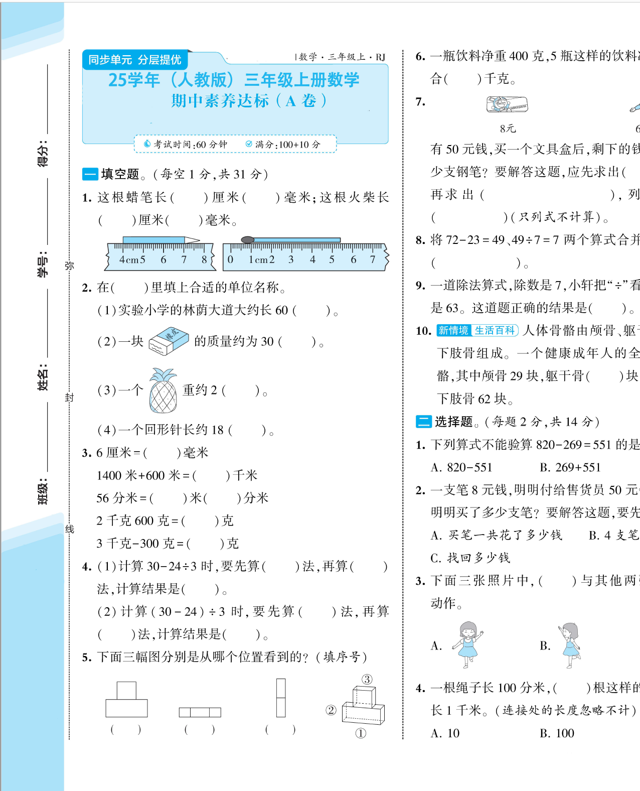 25学年三年级上册数学（人教版）期中测试卷AB卷(A3版）含答案-学库教育