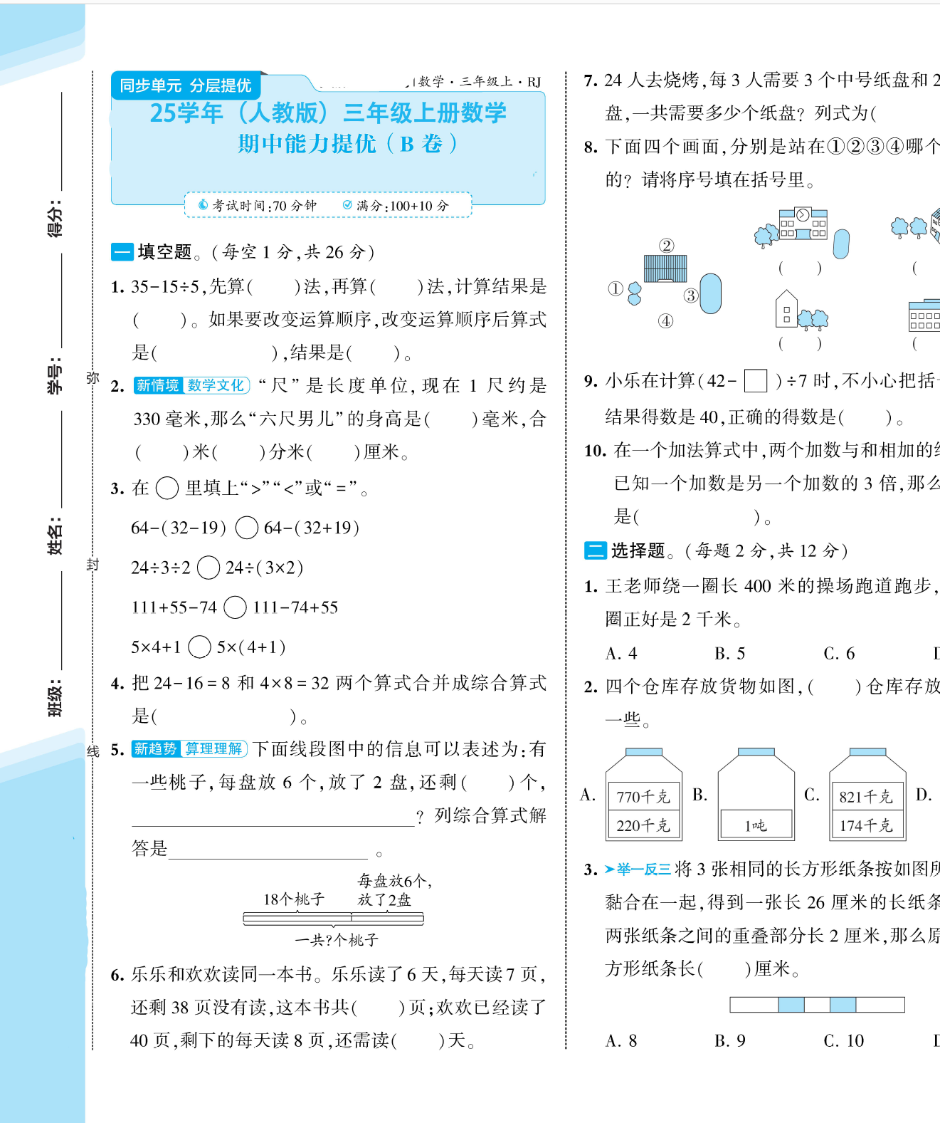 图片[2]-25学年三年级上册数学（人教版）期中测试卷AB卷(A3版）含答案-学库教育