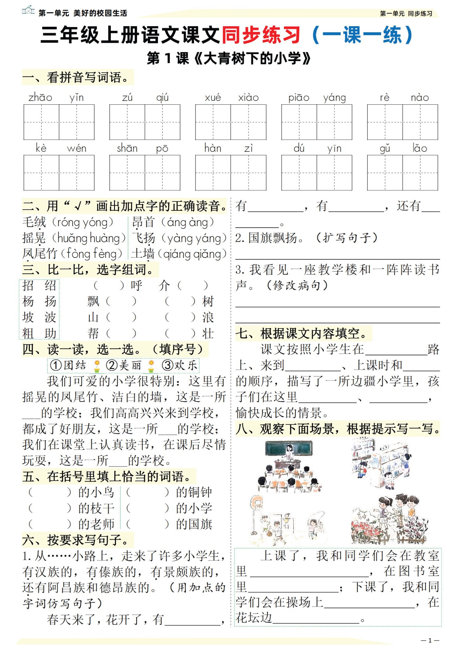 25新三上语文课文同步练习一课一练（含答案57页）-学库教育