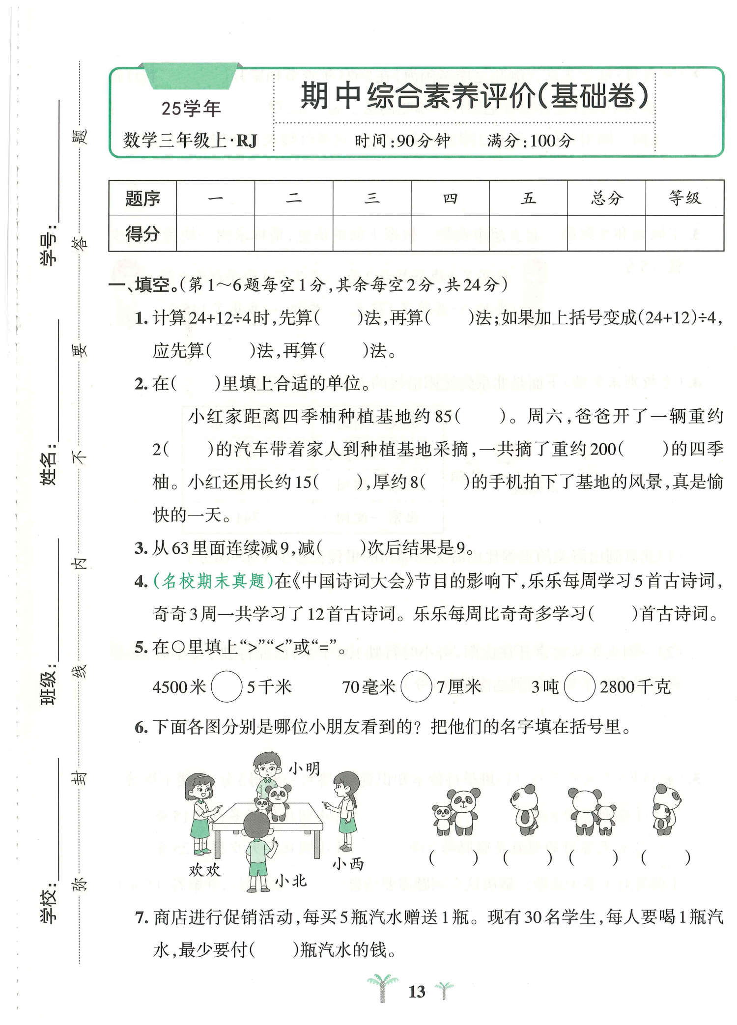 图片[2]-【整套试卷】25秋三年级上册数学（人教版）1-6单元测试卷（含期中2套+专项8套+期末测试卷4套）-学库教育