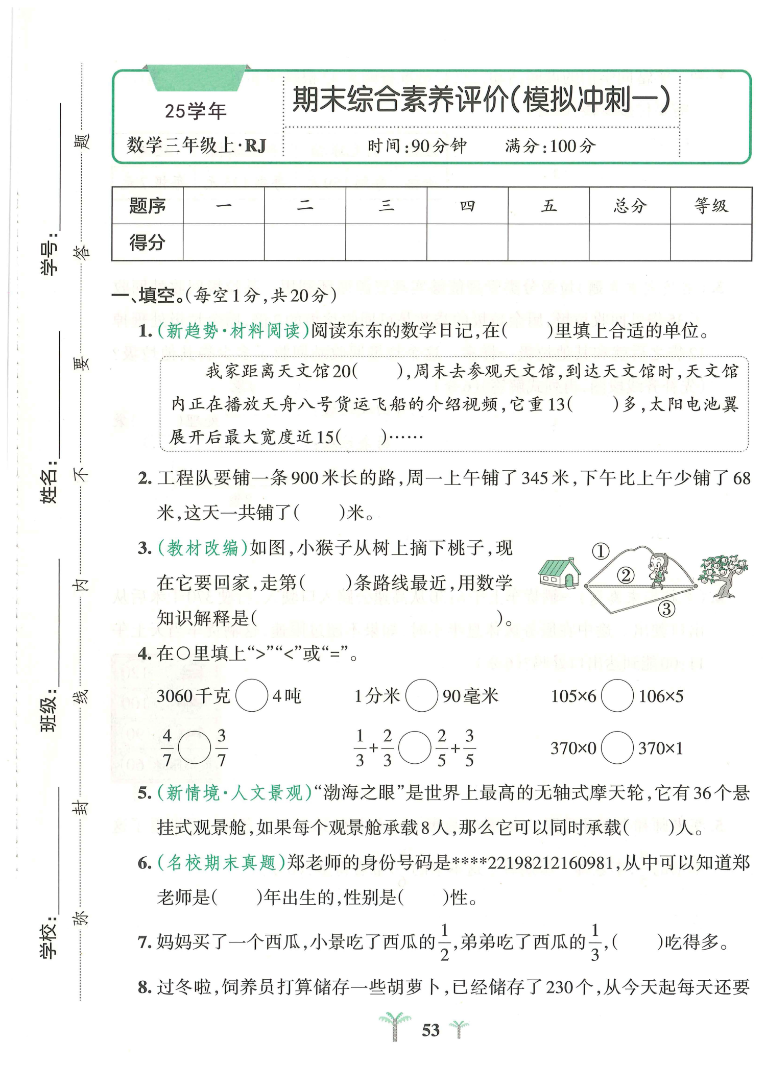 图片[3]-【整套试卷】25秋三年级上册数学（人教版）1-6单元测试卷（含期中2套+专项8套+期末测试卷4套）-学库教育