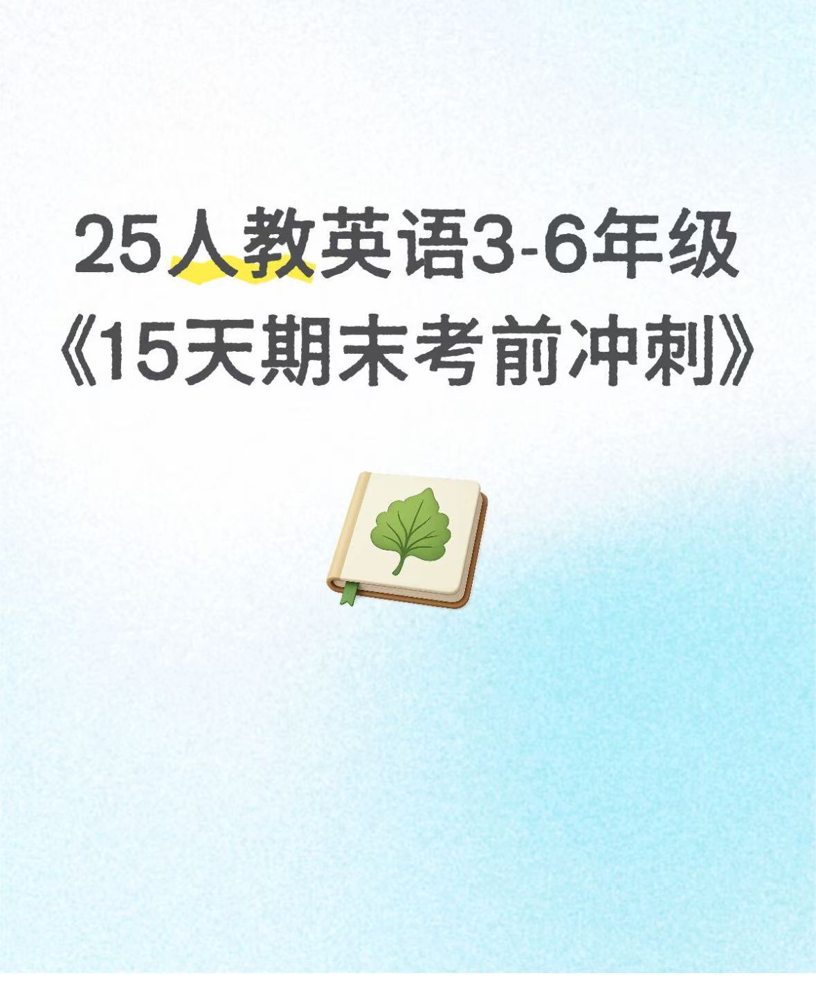25人教英语3-6年级《15天期末考点冲刺卷》-学库教育