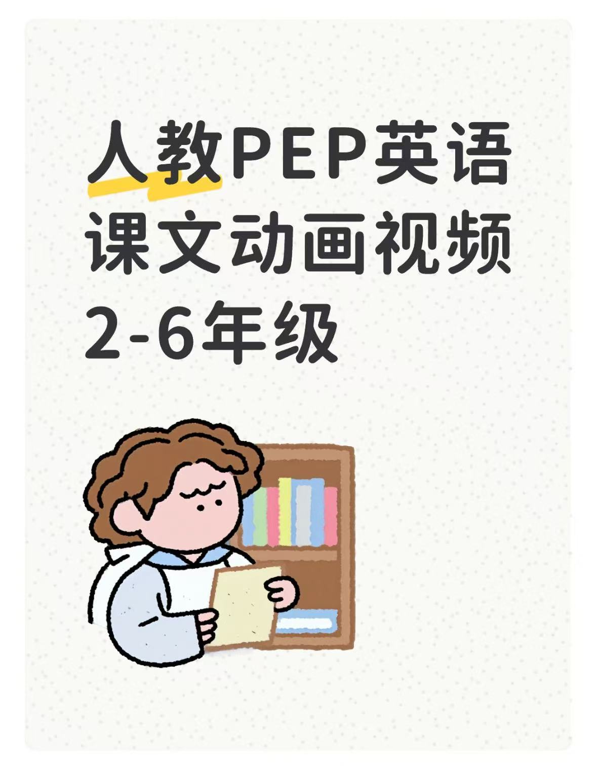 人教PEP英语2-6年级课文动画视频-学库教育