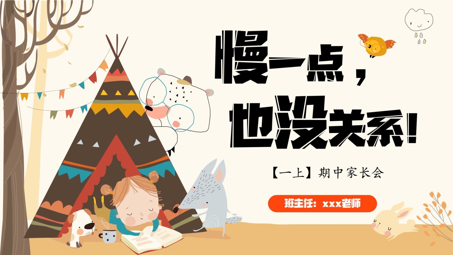 25秋一年级期中家长会-课件【慢一点 也没关系】-学库教育