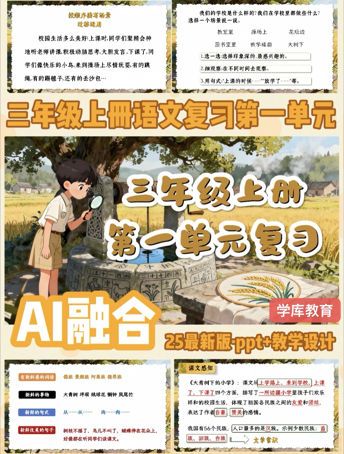 【Ai赋能】25秋新版三年级上册语文期中复习1-4单元复习课件含配套教学设计-学库教育