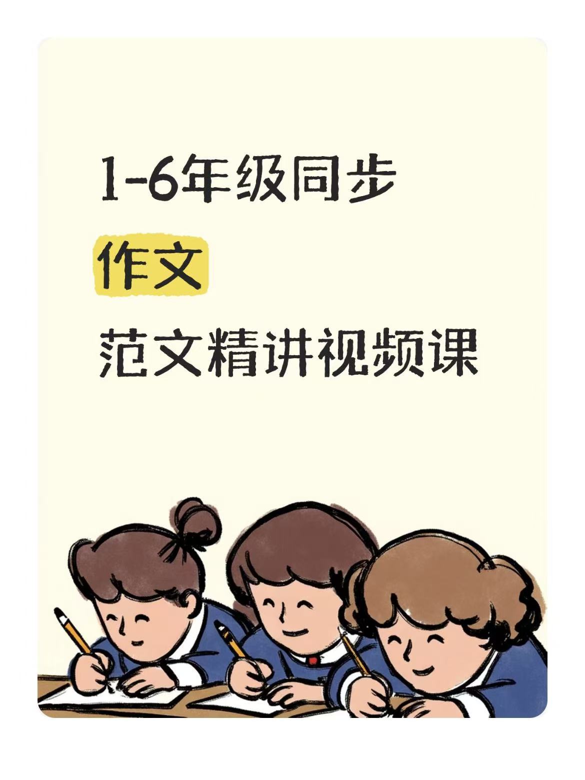 【1～6年级】同步作文·范文精读课-学库教育
