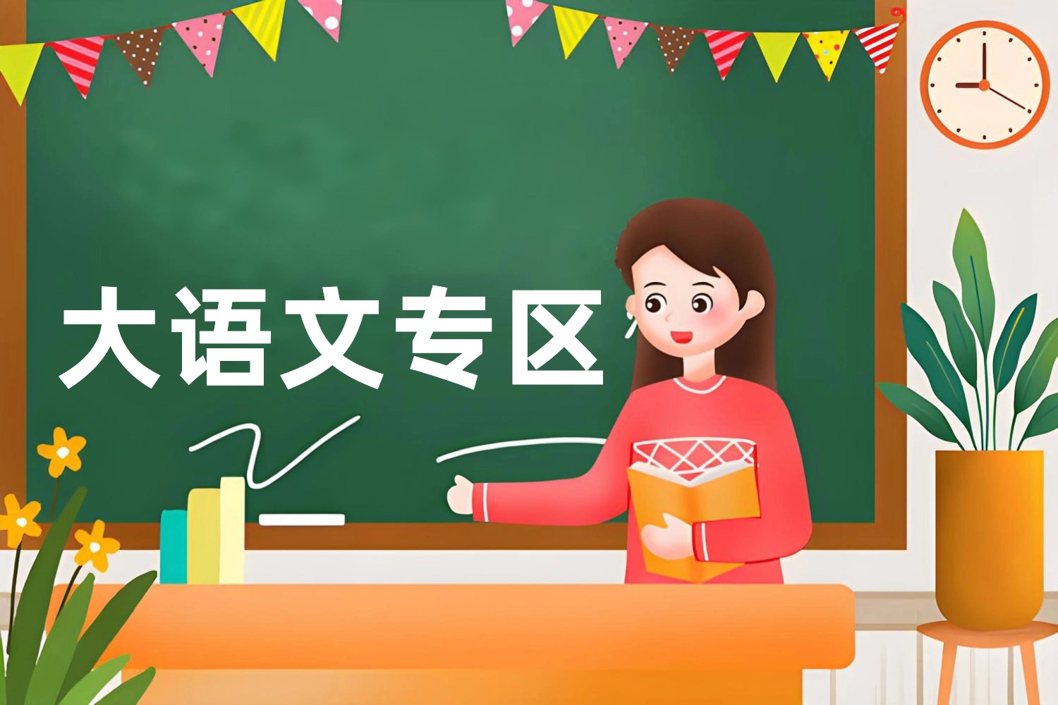 大语文专区--学库教育