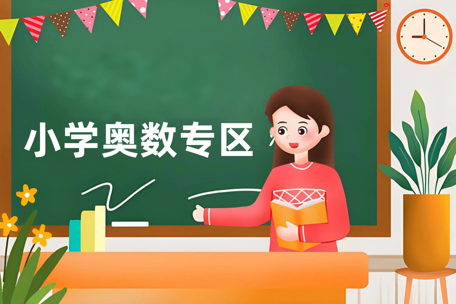 小学奥数专区--学库教育