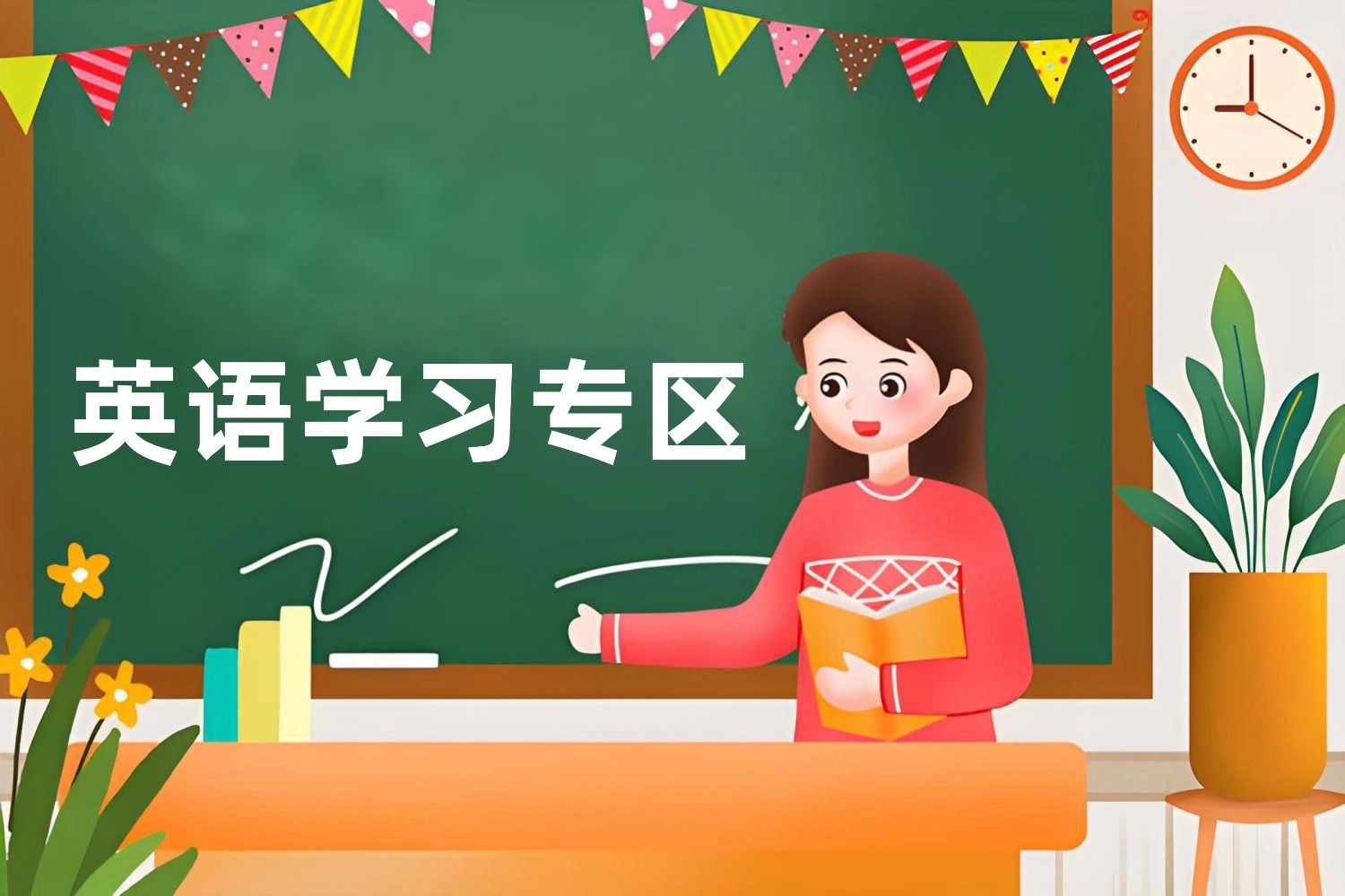 英语学习专区--学库教育