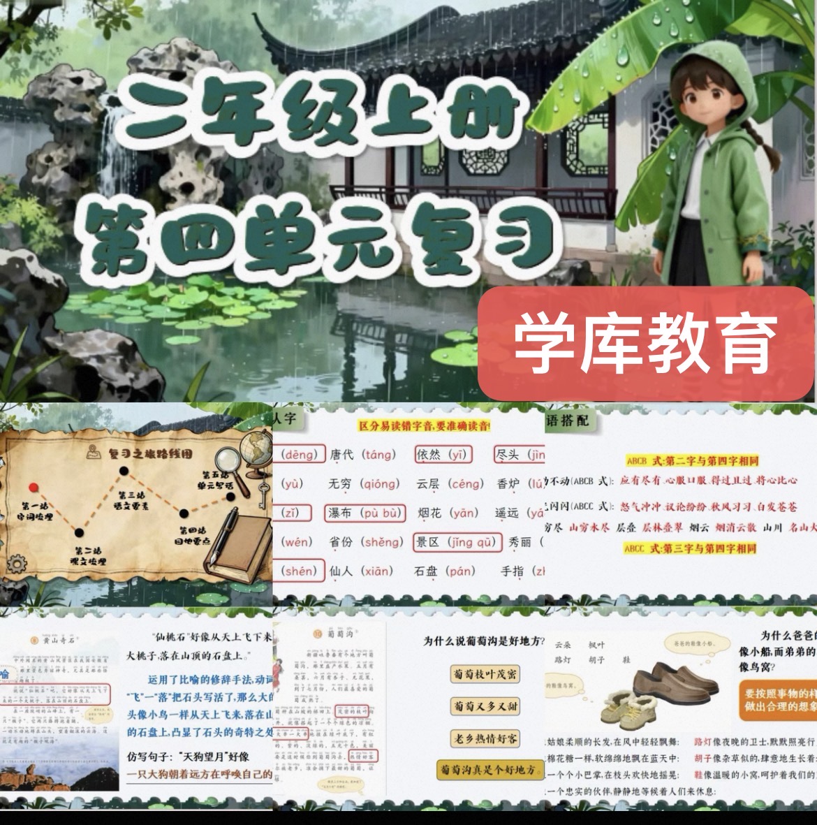 图片[4]-2025秋部编新二上语文Ai赋能期中复习1-4单元复习课件+含教学设计-学库教育