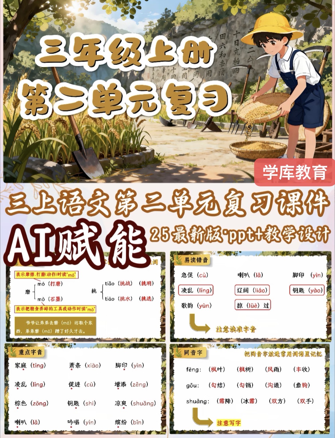 图片[2]-【Ai赋能】25秋新版三年级上册语文期中复习1-4单元复习课件含配套教学设计-学库教育