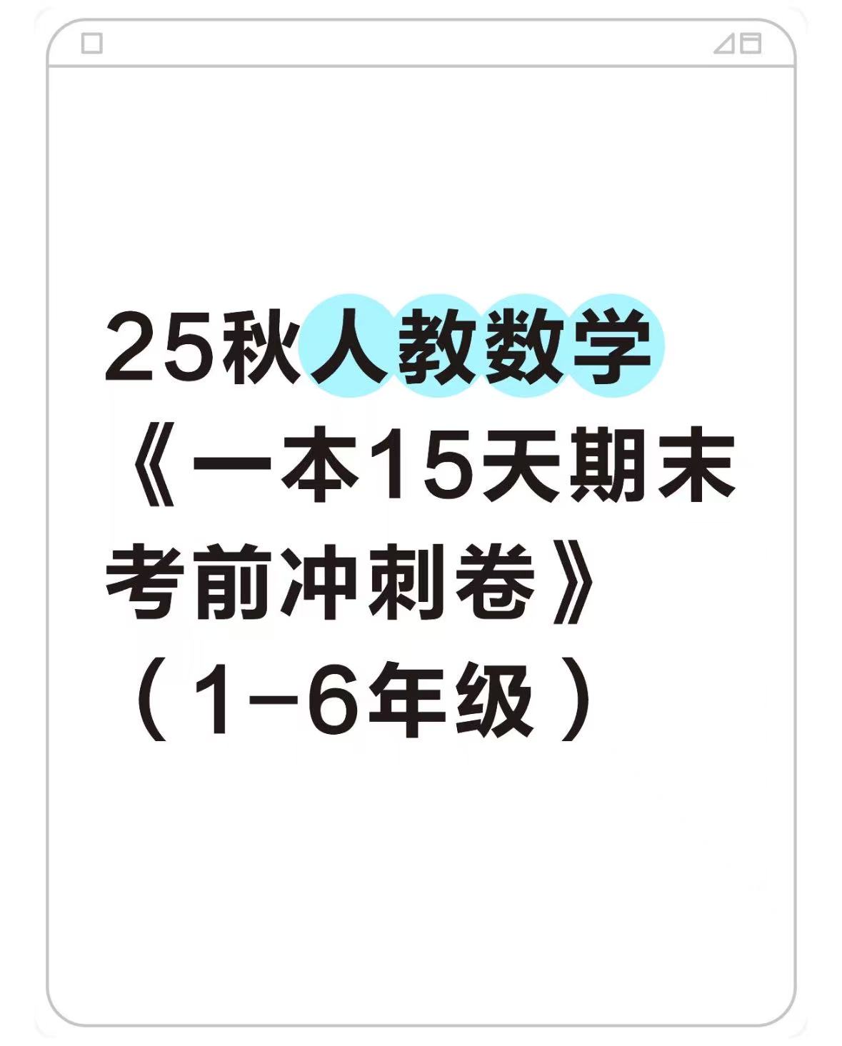 25秋人教版数学1-6年级《15天期末考点冲刺卷》-学库教育
