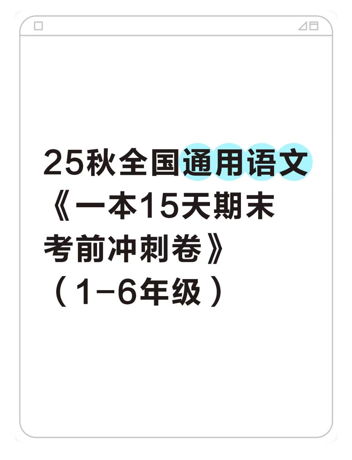 25秋全国通用卷语文1-6年级《15天期末考点冲刺卷》-学库教育