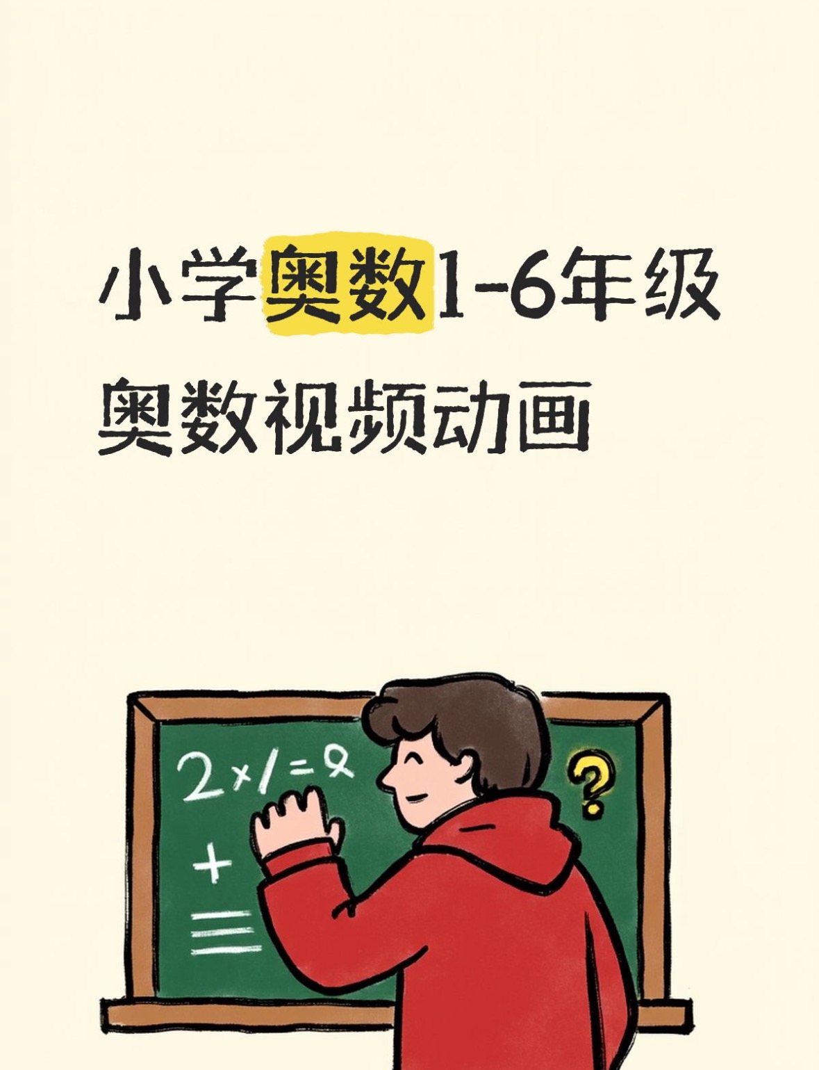 小学1-6年级奥数（乐乐课堂视频）-学库教育