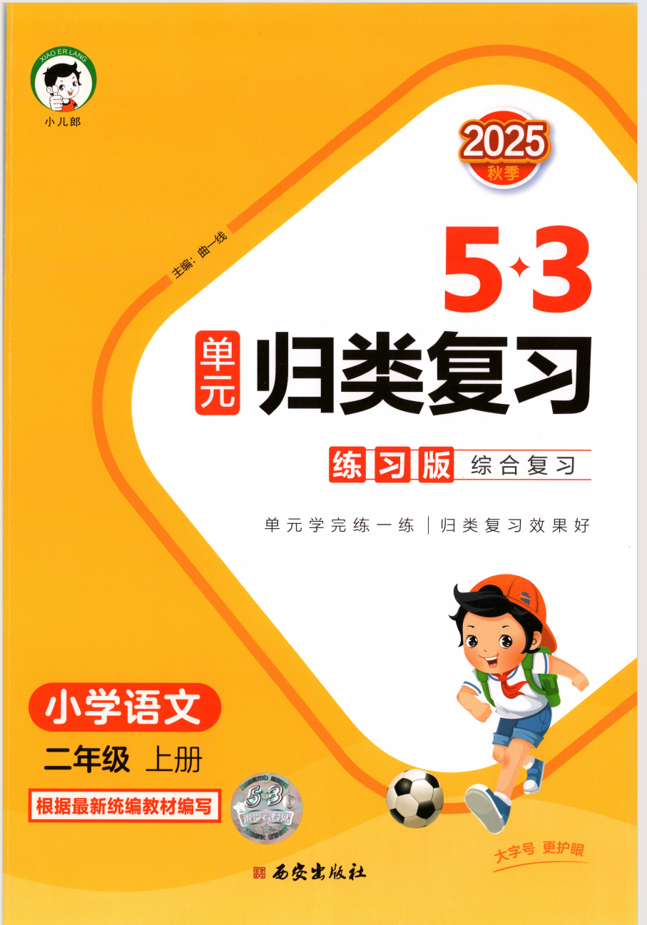25秋二年级语文上册人教版《53单元归类复习》含答案-学库教育