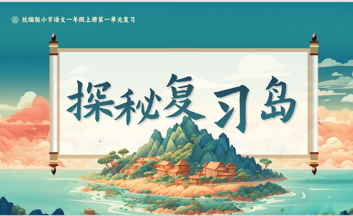 25秋一年级上册语文期中复习课件1-4单元（单元复习）-学库教育