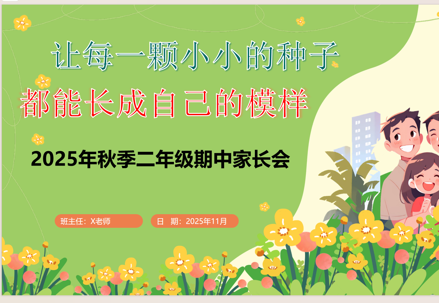 2025年【秋季】【二年级期中】家长会：让每一颗小小的种子（含发言稿）-学库教育
