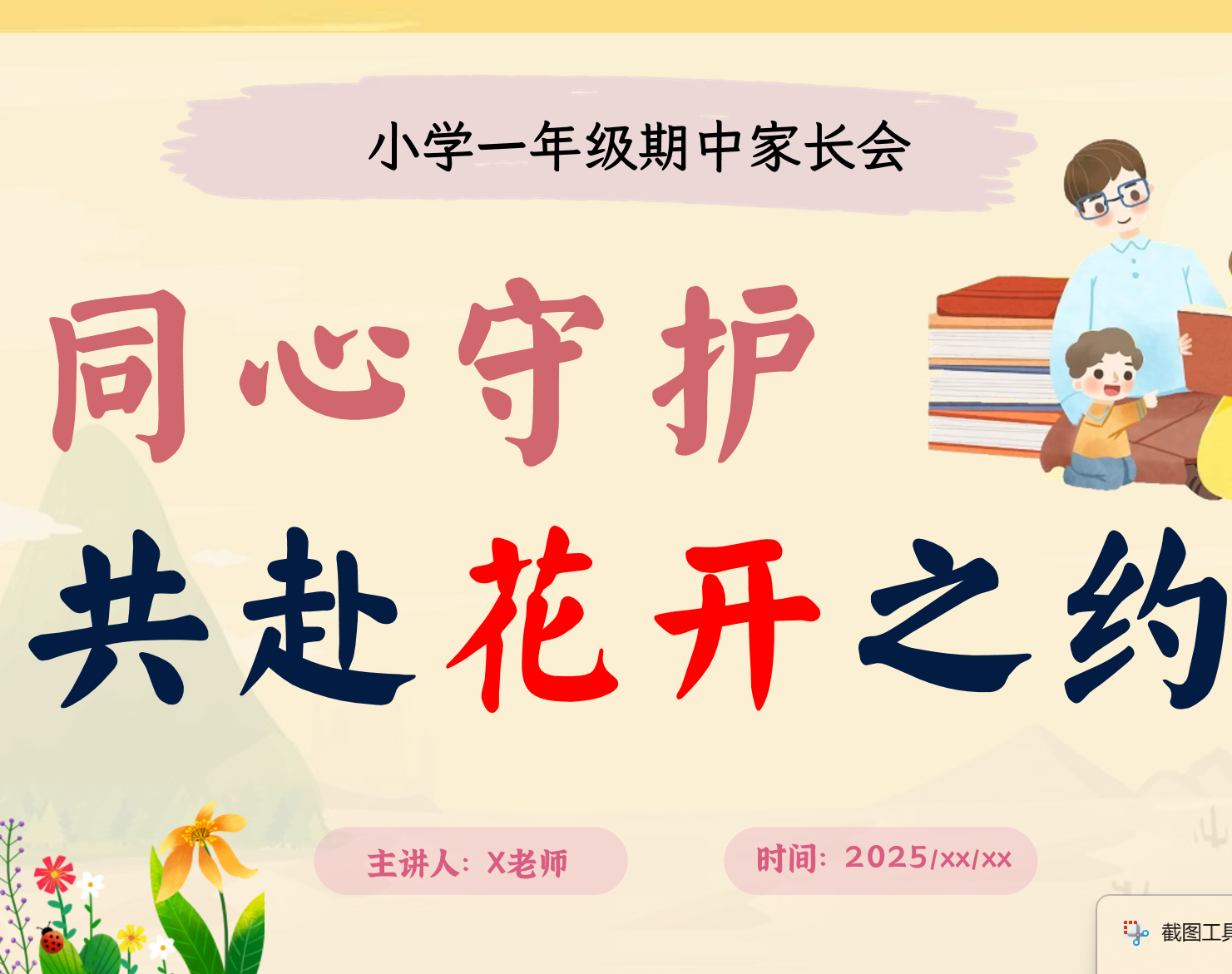 25秋一年级期中家长会（含发言稿）共赴花开之约-学库教育