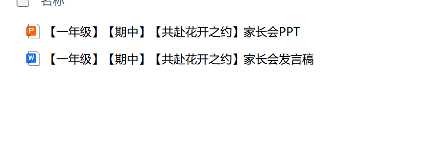 图片[3]-25秋一年级期中家长会（含发言稿）共赴花开之约-学库教育