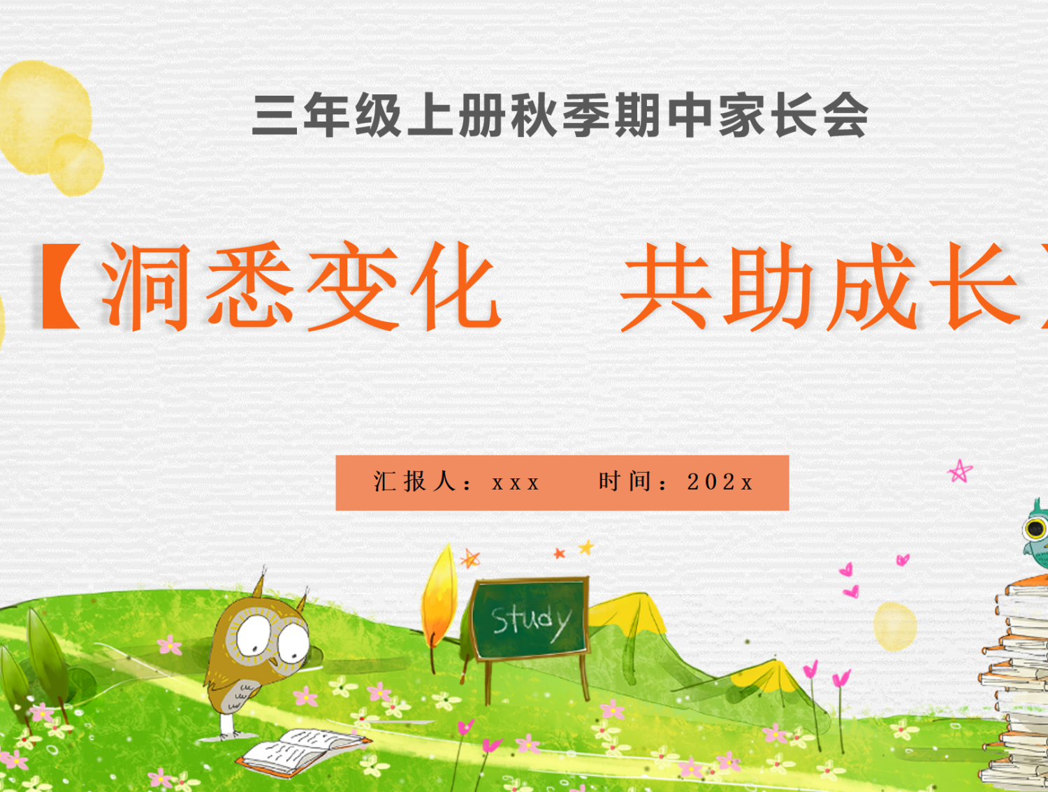 25秋三年级期中家长会——洞悉变化，共助成长（含发言稿）-学库教育