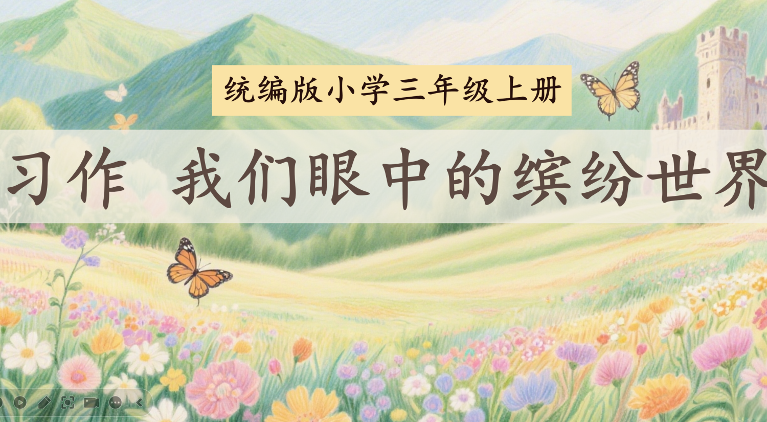 25秋三上习作5《我们眼中的缤纷世界》习作课件PPT 含习作单-学库教育