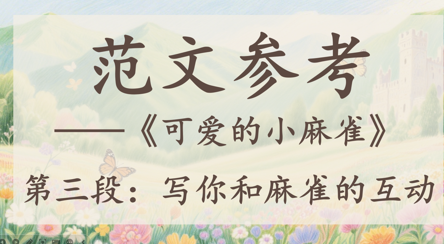 图片[4]-25秋三上习作5《我们眼中的缤纷世界》习作课件PPT 含习作单-学库教育