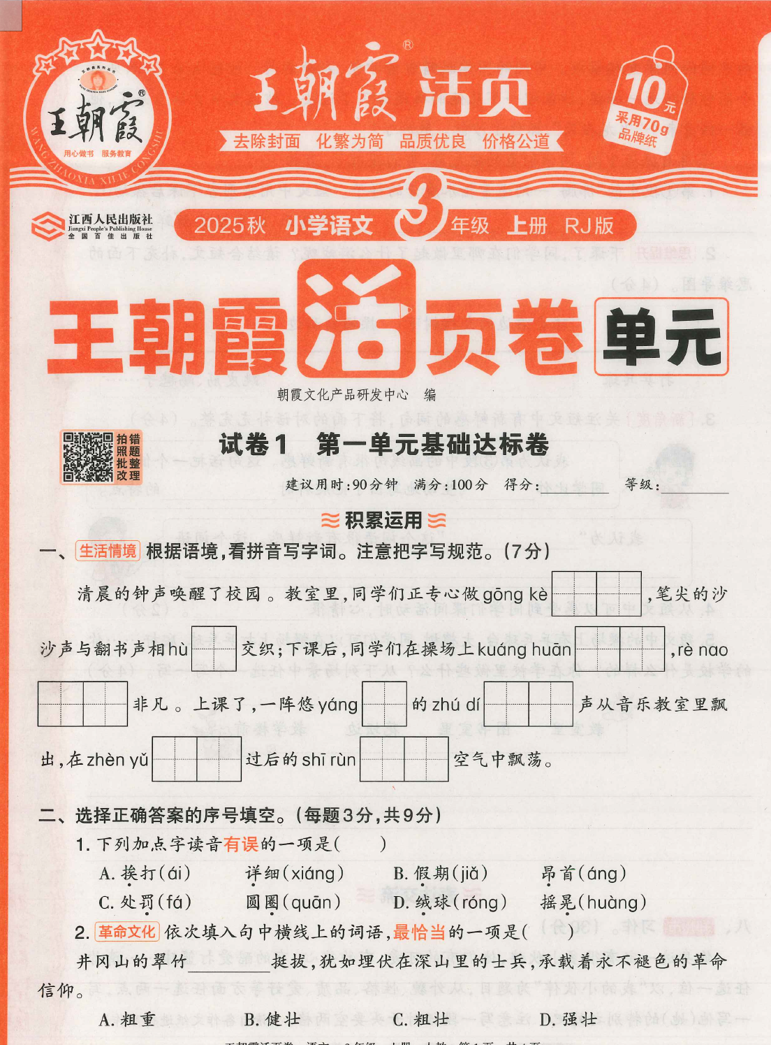 25秋三年级上册语文单元活页卷（1-8单元卷含基础归类、期末测试卷）-学库教育
