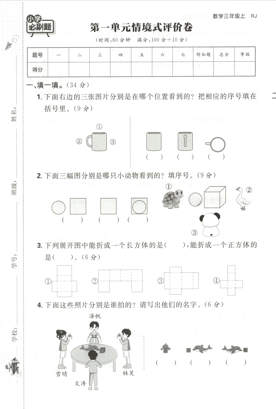 25秋三年级上册数学（人教版)小学必刷题单元情境卷（含1-6单元_+期末测试卷）-学库教育
