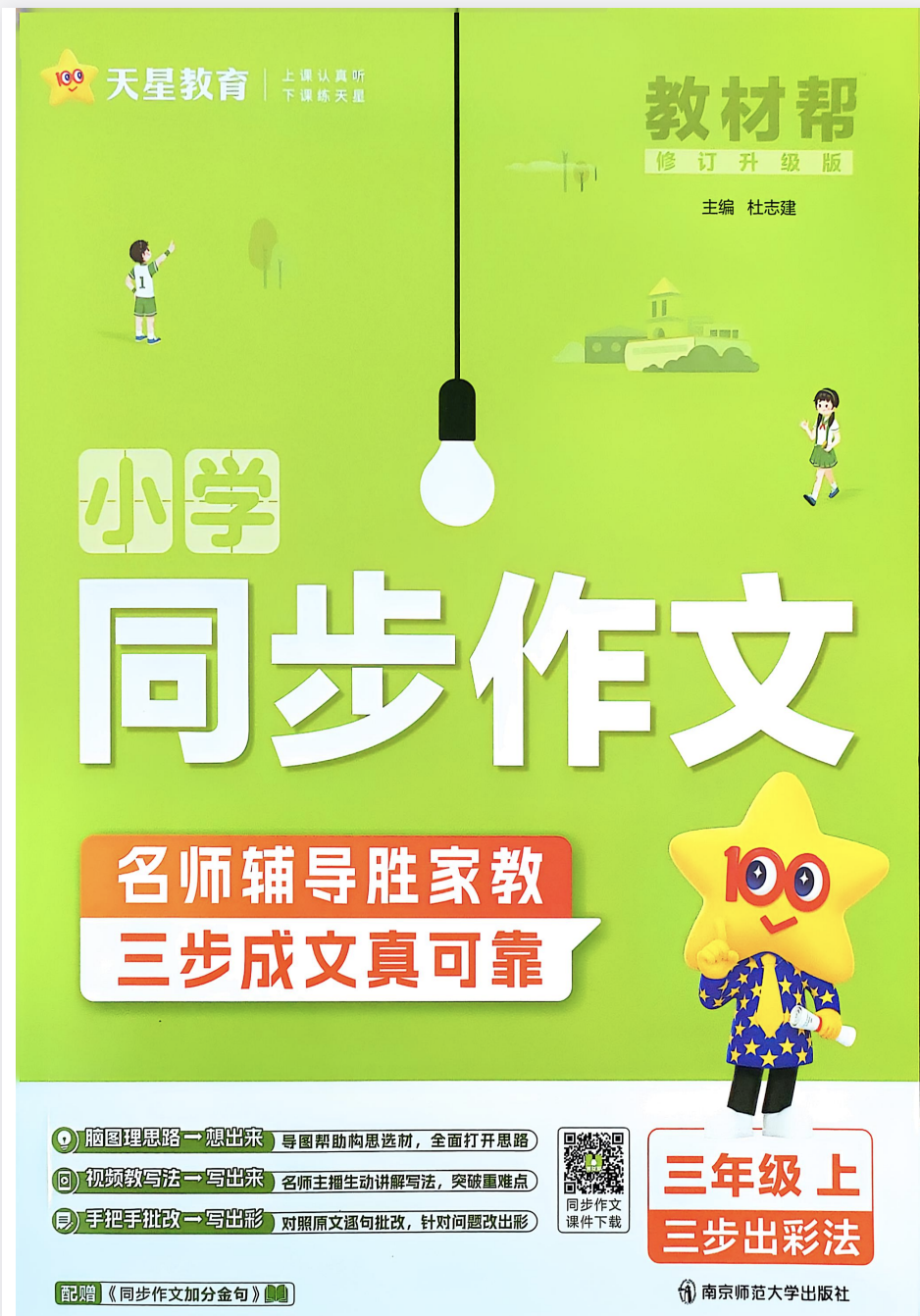 25秋三年级上册语文同步作文（教材帮）-学库教育
