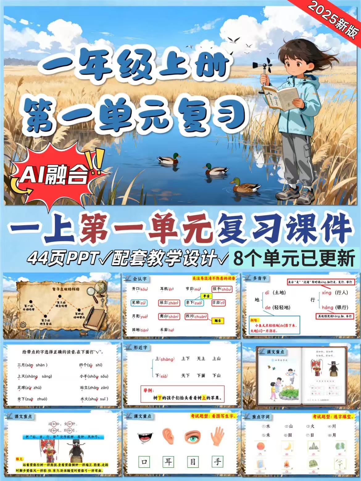25秋新版一年级上册语文期末复习课件8个单元含教学设计【AI融合版】-学库教育