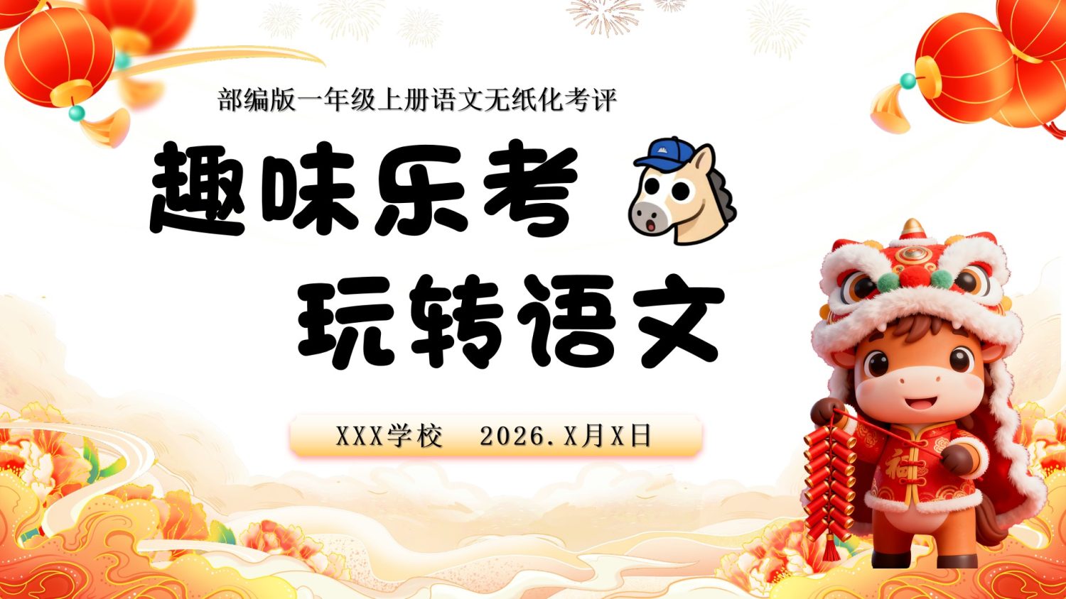 25学年人教部编一年级上册语文无纸化测试趣味乐考（ppt、方案、全套资料包）-学库教育
