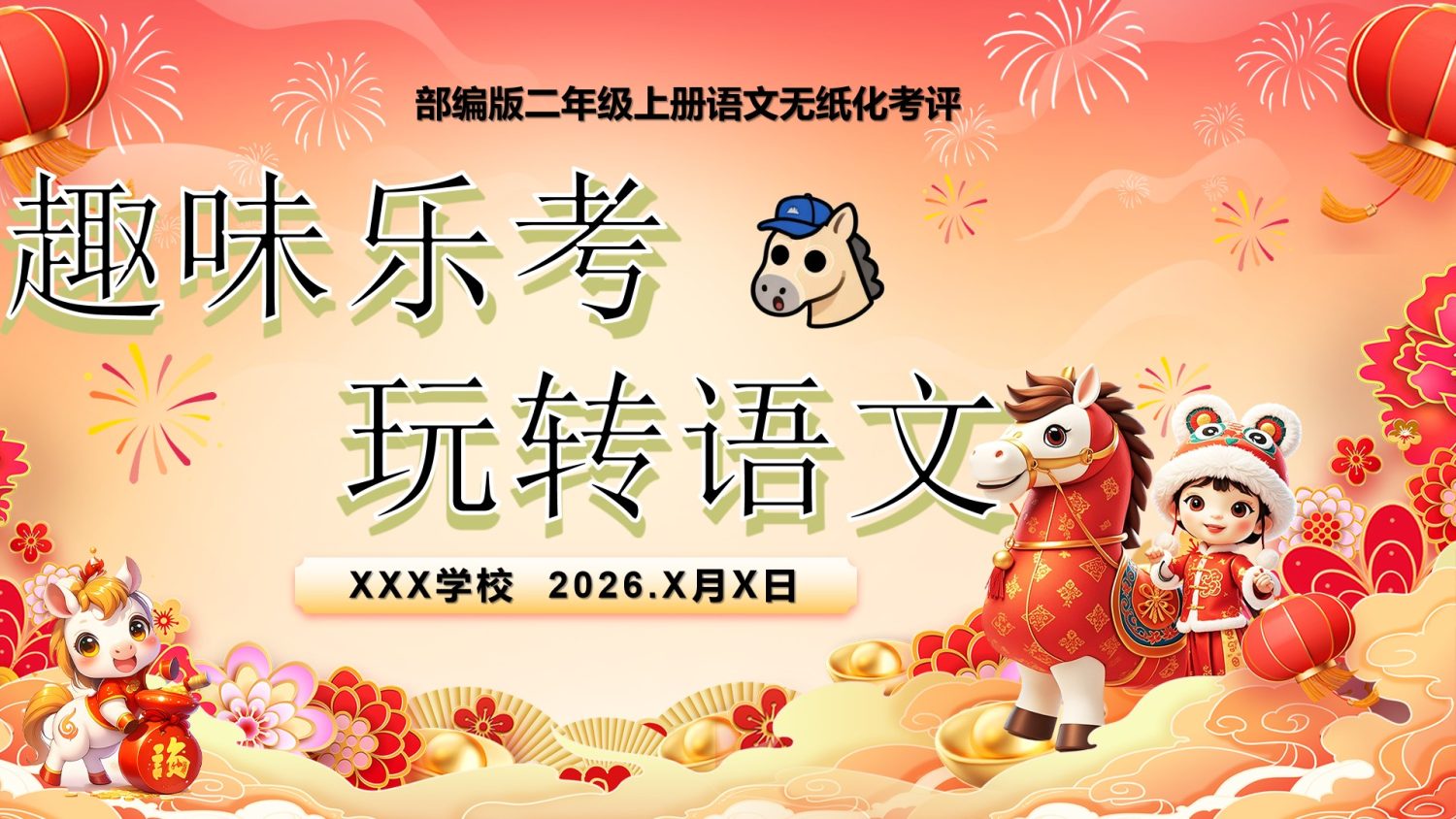 25学年二年级上册语文无纸化测试（ppt、方案、全套资料包）-学库教育