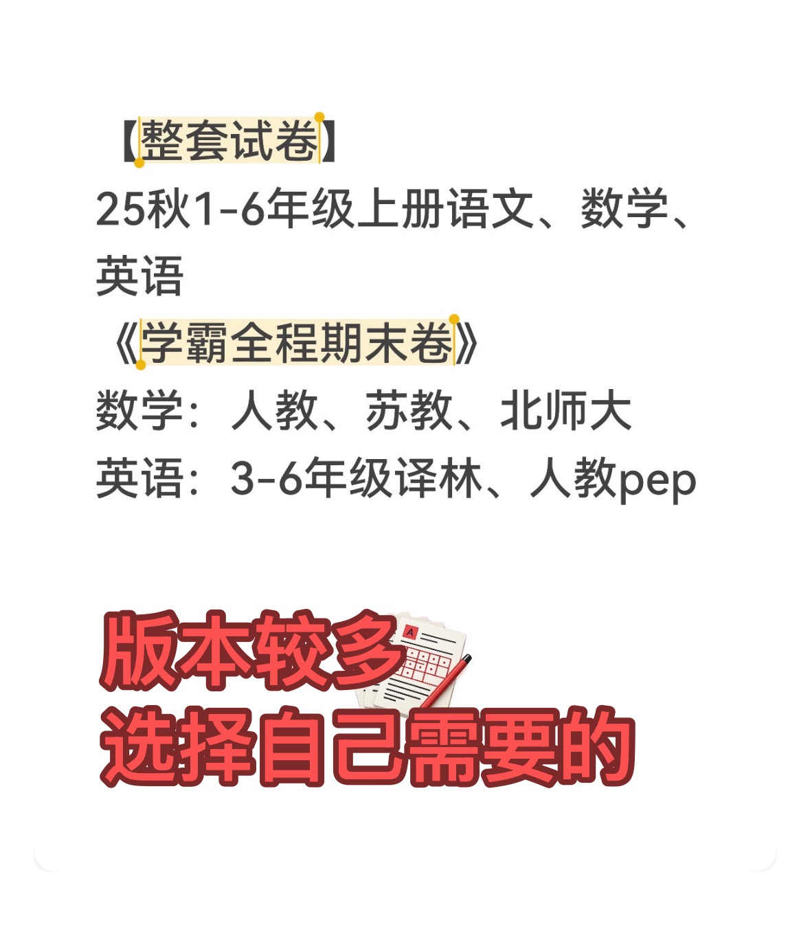 整套试卷：25秋1-6年级上册《学霸全程期末卷》语文、数学、英语-学库教育