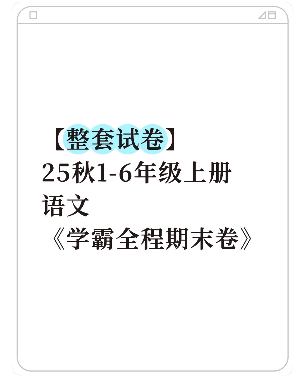 整套试卷：25秋1-6年级上册语文《学霸全程期末卷》-985文库